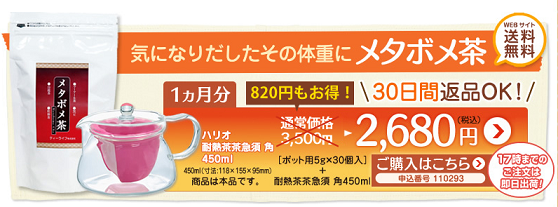 メタボメ茶1ヶ月分の価格